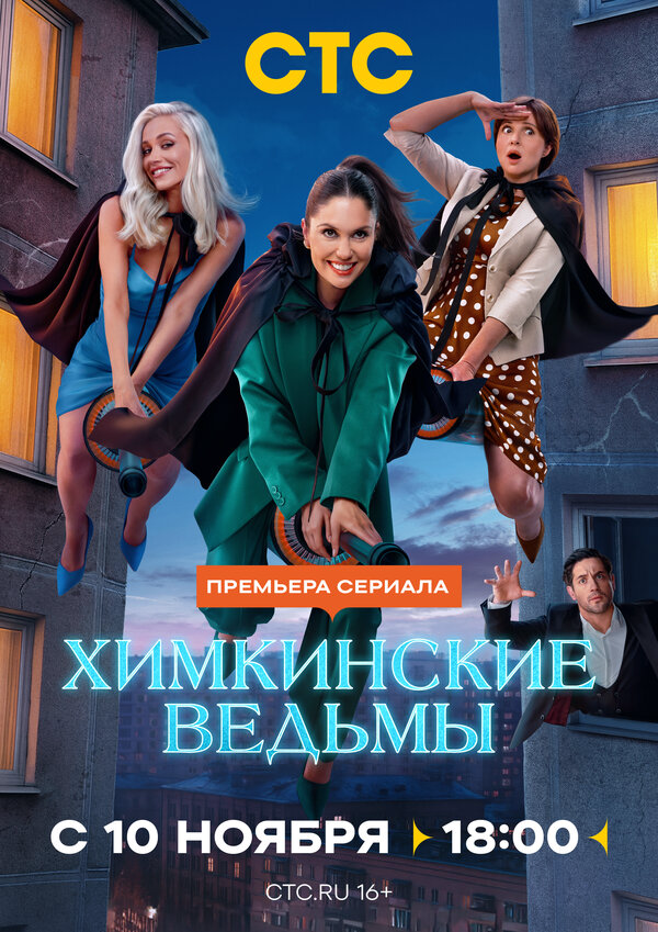 Химкинские ведьмы сериал 2025 смотреть онлайн бесплатно в хорошем качестве HD
